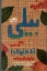 تصویر  بیلی (رقعی-شمیز)